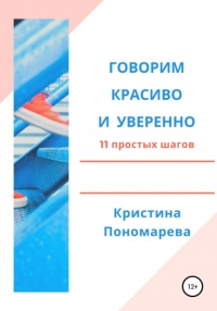 Кристина Пономарева - Говорим красиво и уверенно. 11 простых шагов