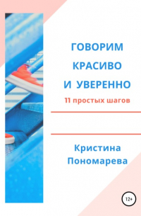 Говорим красиво и уверенно. 11 простых шагов