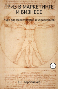 ТРИЗ в маркетинге и бизнесе