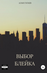 Выбор Блейка