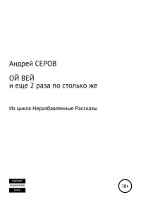 Андрей Серов - ОЙ ВЕЙ и еще 2 раза по столько же