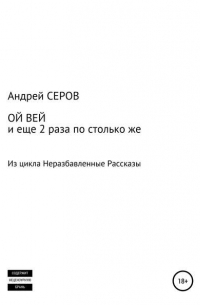 Андрей Серов - ОЙ ВЕЙ и еще 2 раза по столько же