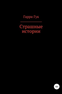 Гарри Гук - Страшные истории