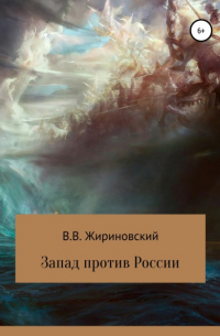 Владимир Жириновский - Запад против России