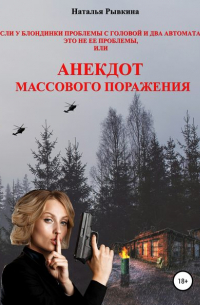 Наталья Рывкина - Если у блондинки проблемы с головой и два автомата – это не ее проблемы, или Анекдот массового поражения