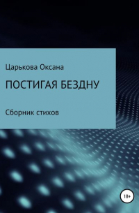 Оксана Сергеевна Царькова - Постигая бездну