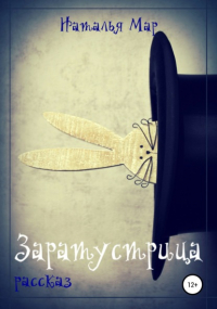 Наталья Мар - Заратустрица