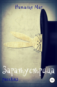 Наталья Мар - Заратустрица