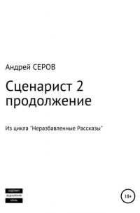 Андрей Серов - Сценарист 2. Продолжение