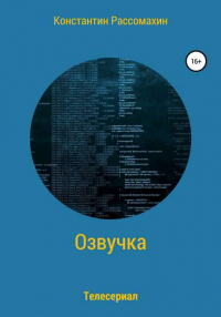 Константин Рассомахин - Озвучка