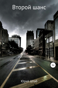 Второй шанс
