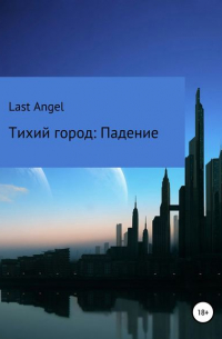 Last Angel - Тихий город. Падение