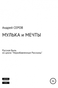 Андрей Серов - Мулька и мечты