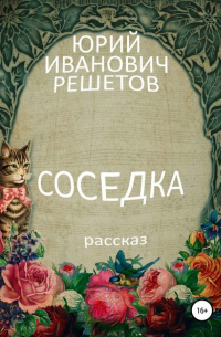 Юрий Иванович Решетов - Соседка