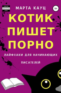 Котик пишет порно. Лайфхаки для начинающих писателей