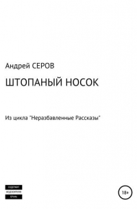 Андрей Серов - Штопаный носок