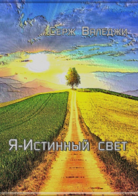 Серж Валеджи - Я – истинный свет