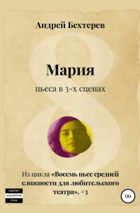 Андрей Бехтерев - Мария