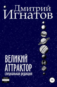 Дмитрий Игнатов - Великий Аттрактор