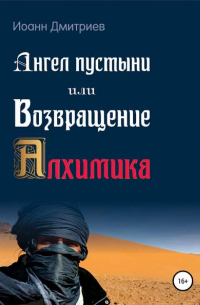 Иоанн Дмитриев - Ангел пустыни, или Возвращение Алхимика