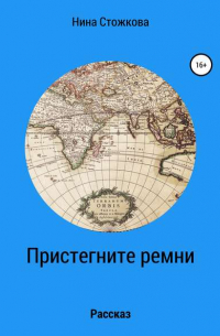 Нина Стожкова - Пристегните ремни