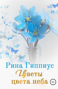 Рина Гиппиус - Цветы цвета неба