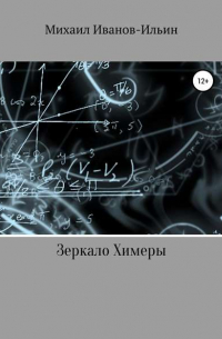 Михаил Владимирович Иванов-Ильин - Зеркало Химеры