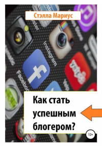 Стэлла Мариус - Как стать успешным блогером?