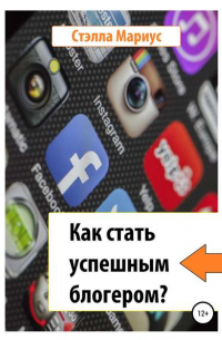 Стэлла Мариус - Как стать успешным блогером?