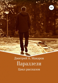 Дмитрий А. Макаров - Параллели. Цикл рассказов