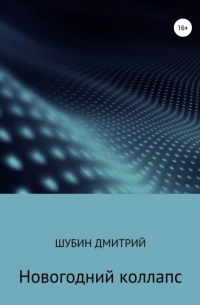 Дмитрий Борисович Шубин - Новогодний коллапс