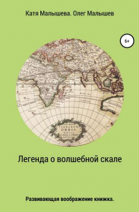 Олег Николаевич Малышев - Легенда о Волшебной скале