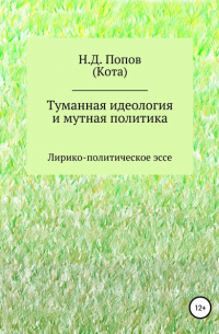 Николай Дмитриевич Попов - Туманная идеология и мутная политика