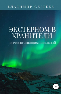 Владимир Алексеевич Сергеев - Экстерном в Хранители. Дорогою ушедших поколений