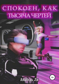 Анабель Ли - Спокоен, как тысяча чертей
