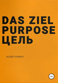 Алексей Комов - Das ziel purpose. Цель
