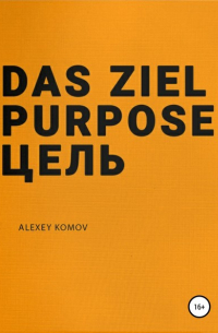 Алексей Комов - Das ziel purpose. Цель