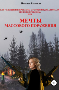 Наталья Рывкина - Если у блондинки проблемы с головой и два автомата – это не ее проблемы, или Мечты массового поражения