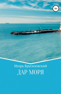 Игорь Давидович Брусиловский - Дар моря