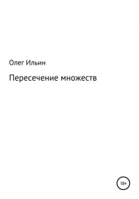 Олег Ильин - Пересечение множеств