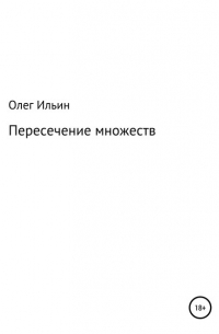 Пересечение множеств