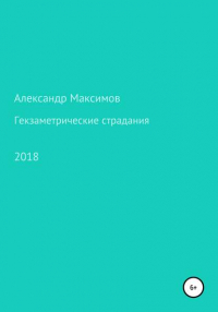 Александр Максимов - Гекзаметрические страдания