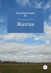 Жанна Ермековна Курмангалеева - Жалган