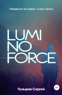 Сергей Пузырёв - Luminoforce