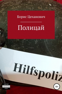 Полицай