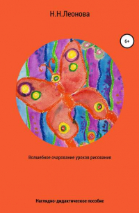 Волшебное очарование уроков рисования. Наглядно-дидактическое пособие по изобразительному творчеству