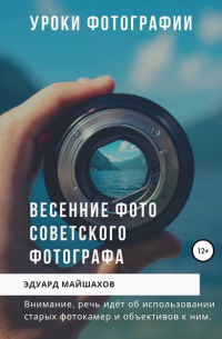 Уроки фотографии. Весенние фото советского фотографа