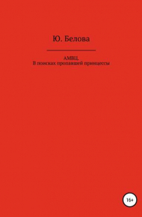 АМВЦ. В поисках пропавшей принцессы