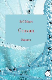 Sofi Magic - Стихии. Начало