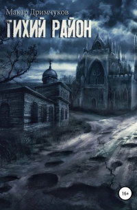 Тихий район